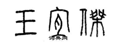 曾慶福王宜傑篆書個性簽名怎么寫