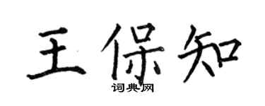 何伯昌王保知楷書個性簽名怎么寫