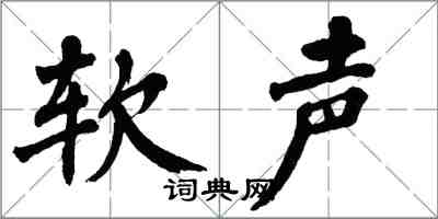 翁闓運軟聲楷書怎么寫