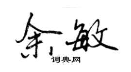 曾慶福余敏行書個性簽名怎么寫