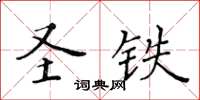 黃華生聖鐵楷書怎么寫