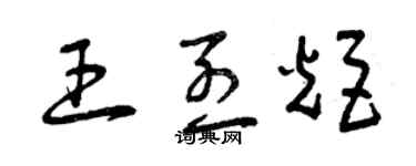 曾慶福王烈炬草書個性簽名怎么寫