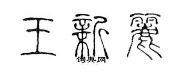 陳聲遠王新麗篆書個性簽名怎么寫