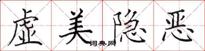 田英章虛美隱惡楷書怎么寫
