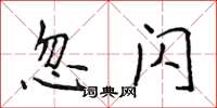 侯登峰忽閃楷書怎么寫