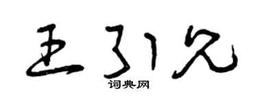 曾慶福王引兄草書個性簽名怎么寫
