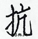 白克儉寫的硬筆楷書抗