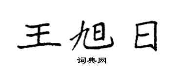 袁強王旭日楷書個性簽名怎么寫