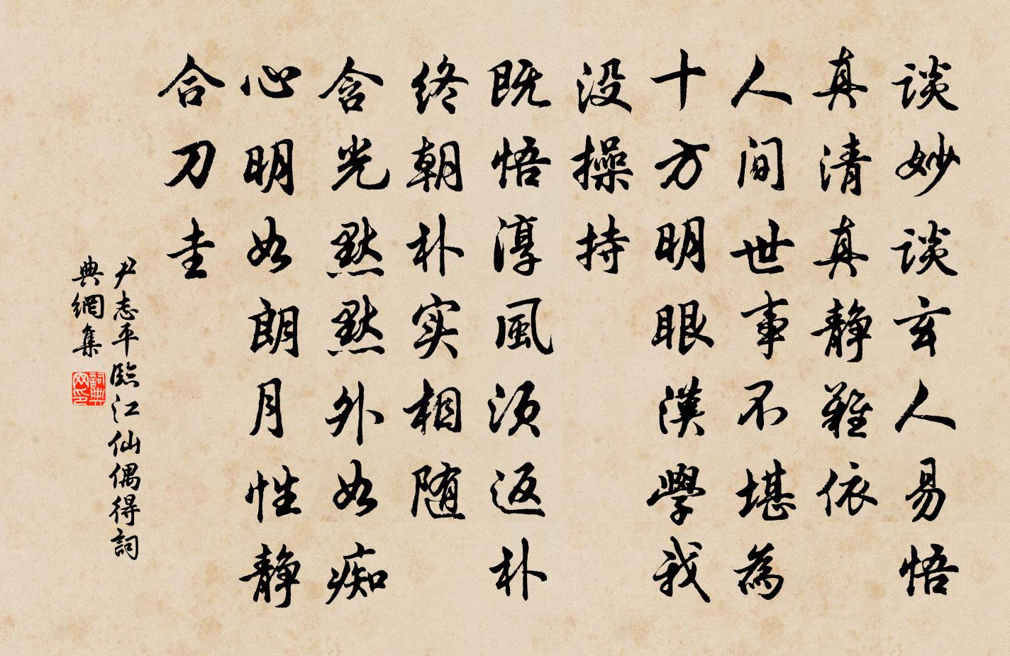 尹志平臨江仙 偶得書法作品欣賞