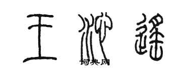 陳墨王沁遙篆書個性簽名怎么寫