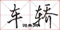 駱恆光車轎行書怎么寫