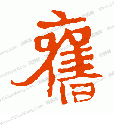 寫的崔敬邕墓誌