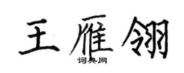 何伯昌王雁翎楷書個性簽名怎么寫