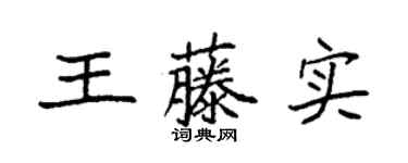 袁強王藤實楷書個性簽名怎么寫