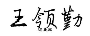 曾慶福王領勤行書個性簽名怎么寫