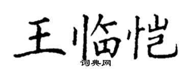 丁謙王臨愷楷書個性簽名怎么寫