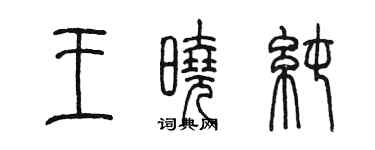 陳墨王曉純篆書個性簽名怎么寫
