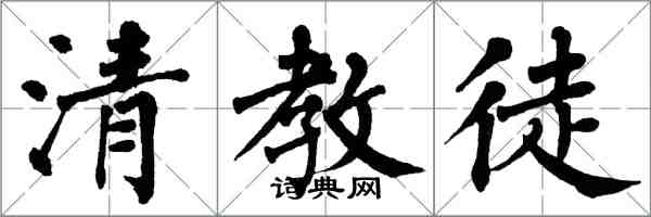 翁闓運清教徒楷書怎么寫