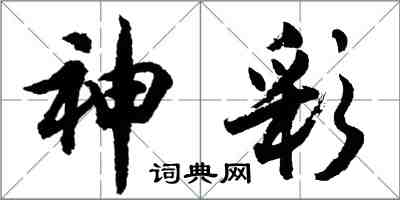 胡問遂神彩行書怎么寫