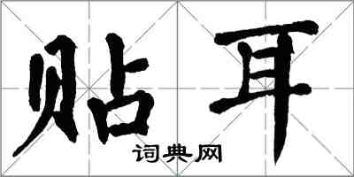 翁闓運貼耳楷書怎么寫