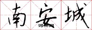 南安城怎么寫好看