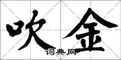 翁闓運吹金楷書怎么寫