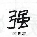 楊為國寫的硬筆隸書強