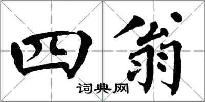 翁闓運四翁楷書怎么寫