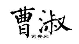 翁闓運曹淑楷書個性簽名怎么寫