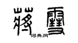 曾慶福蔣雪篆書個性簽名怎么寫