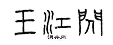 曾慶福王江閃篆書個性簽名怎么寫