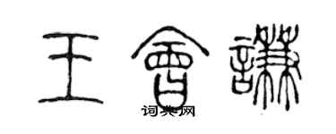 陳聲遠王會謙篆書個性簽名怎么寫