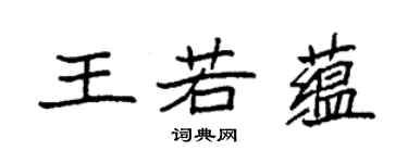 袁強王若蘊楷書個性簽名怎么寫