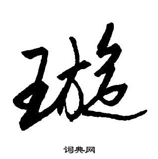 索靖草書書法作品欣賞_索靖草書字帖(第2頁)_書法字典