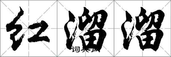 胡問遂紅溜溜行書怎么寫