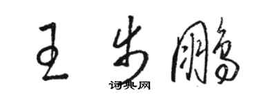 駱恆光王步鵬草書個性簽名怎么寫