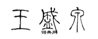 陳聲遠王盛泉篆書個性簽名怎么寫