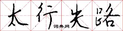 太行失路怎么寫好看