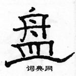 駱恆光寫的硬筆隸書盤