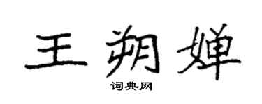 袁強王朔嬋楷書個性簽名怎么寫