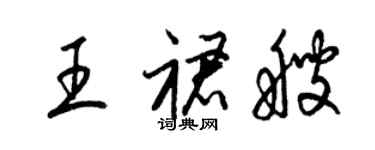 梁錦英王裙艘草書個性簽名怎么寫