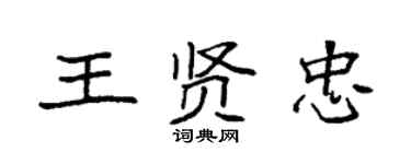 袁強王賢忠楷書個性簽名怎么寫