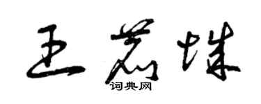 曾慶福王鹿城草書個性簽名怎么寫