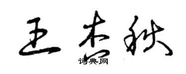 曾慶福王杏秋草書個性簽名怎么寫