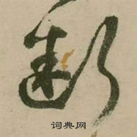 行草詩文卷中張弼的寫法