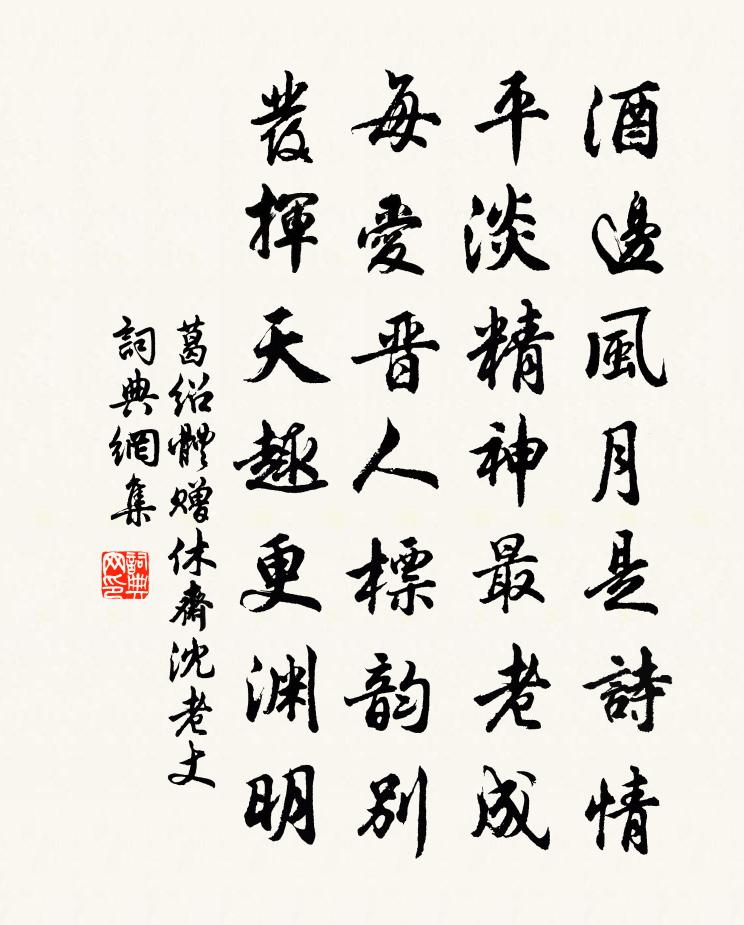 葛紹體贈休齋沈老丈書法作品欣賞