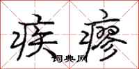 龐中華疾瘳行書怎么寫