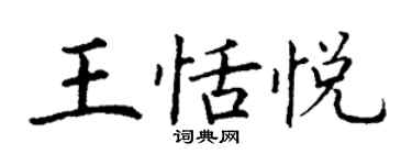 丁謙王恬悅楷書個性簽名怎么寫