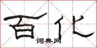駱恆光百化隸書怎么寫