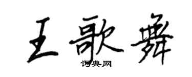 王正良王歌舞行書個性簽名怎么寫